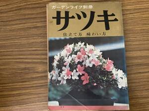 ガーデンライフ別冊 サツキ 仕立て方 味わい方 昭和47年 刊行 さつき 皐月 園芸 ガーデニング