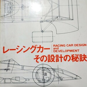 送無料 レーシングカーその設計の秘訣 レン・テリー 武田秀夫訳/ホンダF1設計二玄社 図多数 mdt