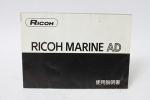 ★中古品★RICOH　リコー　マリーン　AD　使用説明書