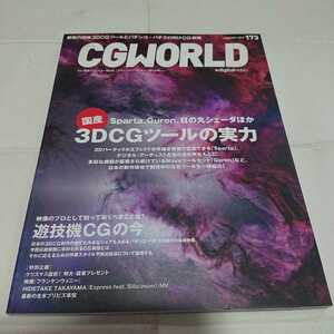 CGWORLD 2012年 173号 3DCGツールの実力 3DCG 中古本