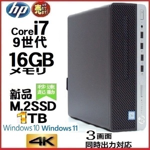 デスクトップパソコン 中古パソコン HP 第9世代 Core i7 メモリ16GB 新品SSD1TB 600G5 Windows10 Windows11 美品 1517s