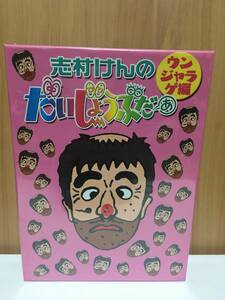 人気商品 新品 未開封 志村けんのだいじょうぶだぁ BOXII ウンジャラゲ編 DVD 2枚組 志村けん ドリフターズ 品薄 フジテレビ