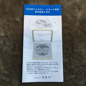 500円バイカラークラッド貨幣発行記念メダル(リーフレットのみ)