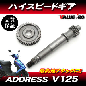 アドレス V125 V125G V125SS エンジン用 ハイギア ハイギヤ 18x44 / 新品 CF46A CF4EA CF4MA