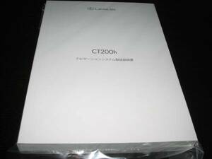 最安値★レクサスCT200h【ZWA10】後期型ナビゲーションシステム取扱説明書