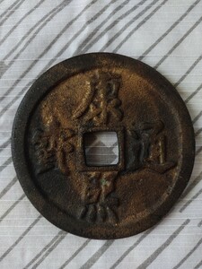 康煕通宝 中国古銭