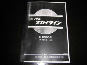 .最安値★スカイラインDR30型（FJ20ターボ）回路図・配線図集 1983年