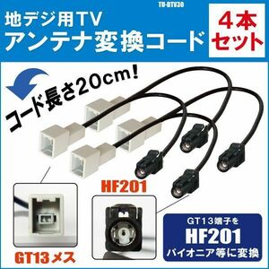 TU-DTV30 対応 車両純正 TVアンテナ GT13 を パナソニック 等の HF201 端子 AVナビ 用に変換するケーブル 4本セット コード