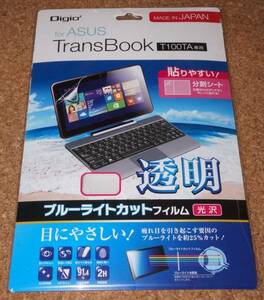 ★新品★Digio2 TransBook T100TA ブルーライトカットフィルム 光沢