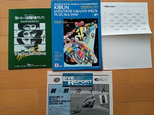 【WGP 日本GP 1990 公式パンフレット】予選結果表、会場配布冊子付 ローソン、レイニー、シュワンツ、ガードナー NSR.YZR.RGV-Γ