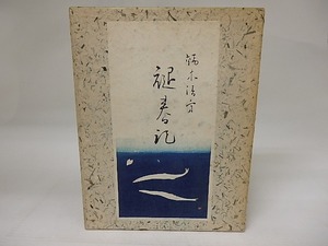 褪春記　限定150部/鏑木清方/双雅房