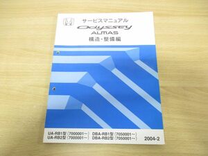 ●01)【同梱不可】HONDA サービスマニュアル Odyssey ALMAS 構造・整備編/ホンダ/整備書/オデッセイアルマス/UA・DBA-BR1・2型/6TSFE00F/A