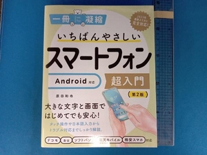 いちばんやさしいスマートフォン超入門 第2版 原田和也