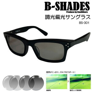 B-SHADES ビーシェイズ 調光偏光 サングラス .COOLBIKERS 風防・花粉・防塵 クールバイカーズ 日本製 SABAE 鯖江 職人 BS301