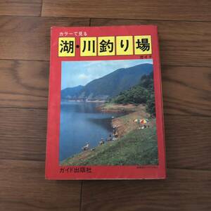 カラーで見る 湖・川釣り場ガイド　山海堂　昭和59年8月初版　ガイド出版社　リサイクル本　除籍本　