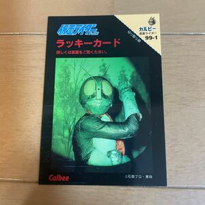 1999 カルビー仮面ライダーチップス ラッキーカード オマケ付き 復刻仮面ライダーカード