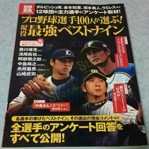 別冊宝島 プロ野球選手100人が選ぶ！現役最強ベストナイン