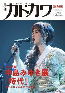 中島みゆき展 公式パンフレット 月刊カドカワ 復刻版 総力特集 中島みゆき展「時代」めぐるめぐるよ時代は巡る