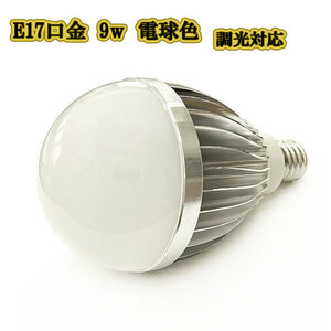 LED電球 9w E17 ライト口金 900LM 調光対応 電球色