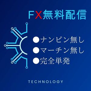 ★FX先出し配信　ナンピン無　マーチン無　完全単発トレード☆