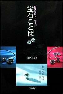 宝石ことば―誕生石のメッセージ 単行本 山中 茉莉 (著)