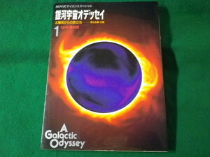 ■銀河宇宙オデッセイ　1　太陽系からの旅立ち　母なる星・太陽　NHKサイエンススペシャル　1990年■FASD2022040414■