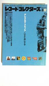 【レコード・コレクターズ】デレク＆ザ・ドミノズ/　2000年8月号