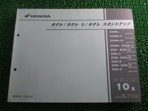 タクト S スタンドアップ パーツリスト 10版 AF24 AF30 AF31 ホンダ 正規 中古 バイク 整備書 AF24-100 108 111 200 AF30-100 110