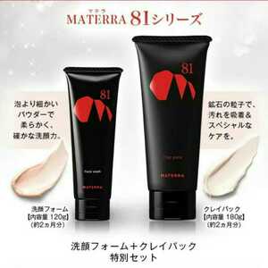 2個セット マテラ81 洗顔フォーム クレイパック MATERRA 洗顔料 泥パック クレイマスク 流紋岩 ベントナイト カオリン 新品未開封 送料無料