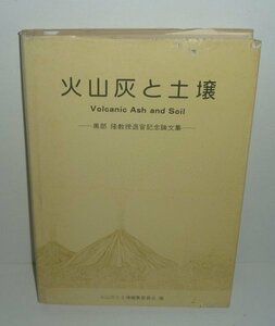 土1983『火山灰と土壌 Volcanic Ash and Soil －黒部隆教授退官記念論文集－』 火山灰と土壌編集委員会 編