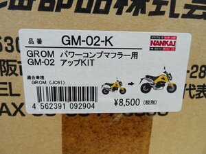 アウトレット!!ナンカイ　ＧＲＯＭパワーコンプマフラー用　アップKIT　GM−０２−Ｋ