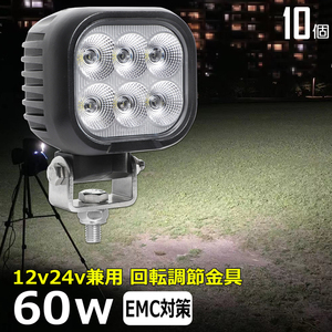 0801-60w 【10台セット】LED ワークライト LED作業灯 集魚灯 60w 12v24v タイヤ灯 路肩灯 サーチライト デッキライト 投光器 バックランプ 