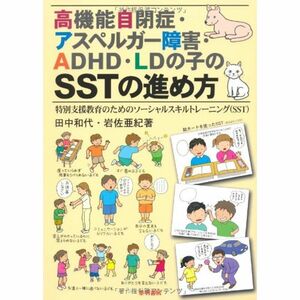 高機能自閉症・アスペルガー障害・ADHD・LDの子のSSTの進め方?特別支援教育のためのソーシャルスキルトレーニング(SST)