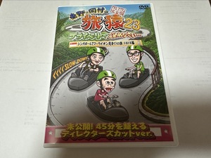 東野・岡村の旅猿23 シンガポールでマーライオン見まくりの旅　ドキドキ編 DVD 送料無料！！