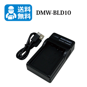 ★送料無料★　DMW-BLD10　Panasonic　互換USB充電器　1個　DMC-GX1X-K / DMC-GX1X-S / DMC-GX1W / DMC-GX1W-S / DMC-GX1W-K