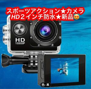 スポーツアクションカメラ HD 1080P 2インチLCDスクリーン 1200万ピクセルアクションカメラ 300mAhバッテリー 防水 140度 ★新品です♪