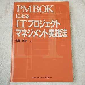 PMBOKによるITプロジェクトマネジメント実践法 単行本 佐藤 義男 9784883731695