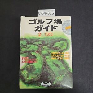 い54-016 GOLF DIGEST GOLF GUIDE全国 2296コースを一冊に収録! ゴルフ場ガイド 2000 コルフジェスト社