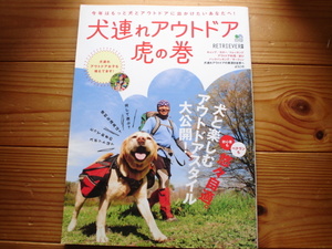 ＄別冊RETRIEVER　犬連れアウトドア虎の巻　