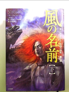 キングキラー・クロニクル 第1部 風の名前 下巻 単行本