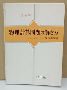 K0307-13　物理計算問題の解き方　作者：福本喜繁　旺文社