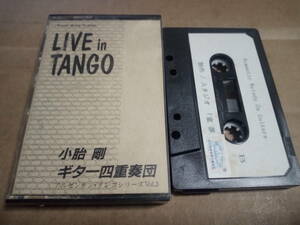 小胎剛 ギター四重奏団VOL.3　LIVE in TANGO　カセットテープ