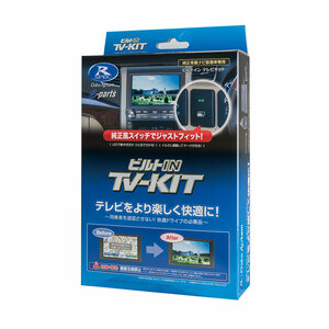 データシステム ビルトイン テレビキット レジアスエースバン 200系 H16.8～H17.11 CDナビ