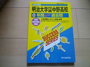 明治大学付属中野高校　2020年度用　声の教育社