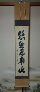 040724「大徳寺 細合喝堂筆 一行書 掛軸 共箱 紫野 龍源院住職」細合喝堂 臨済宗 大徳寺派 墨蹟 茶掛 茶道具