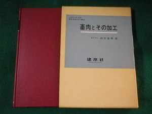 ■畜肉とその加工　森田重広　建帛社■FASD2023021403■