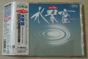 リアル 高音質 20bitK2 水琴窟 日本の音風景 CD エキサイティングサウンズ ビクター DIGITAL RECORDING Audiophile 生録 長岡鉄男 石田善之