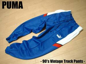 90sビンテージPUMA大人気ジャパンカラートラックパンツO(JPN-XL)ジャージパンツ正規プーママルチカラーVintageトリコロールJAPAN日本ATP