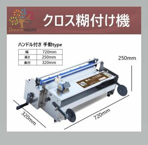 新品 D01 クロス糊付け機 ハンドルタイプ 壁紙 糊 手動 業務用 海外メーカー品 手動 糊付け器 DIY 工具 機械