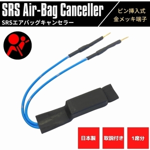 日本製 SRS エアバッグキャンセラー 3.3Ω インプレッサ WRX STI GRB 金メッキ 汎用 1席分 取説付き 警告灯 解除 社外シート取付時